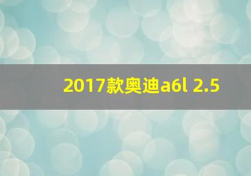 2017款奥迪a6l 2.5